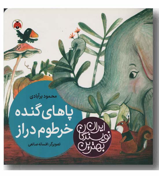 پاهای گنده خرطوم دراز