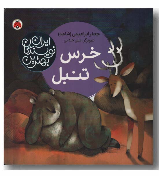 خرس تنبل