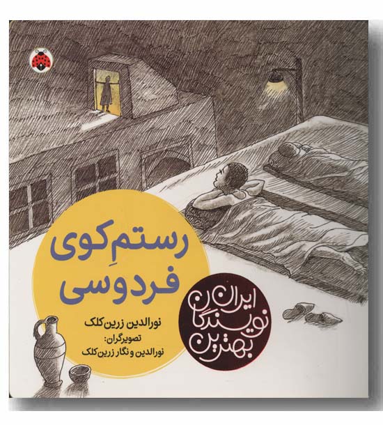 رستم کوی فردوسی