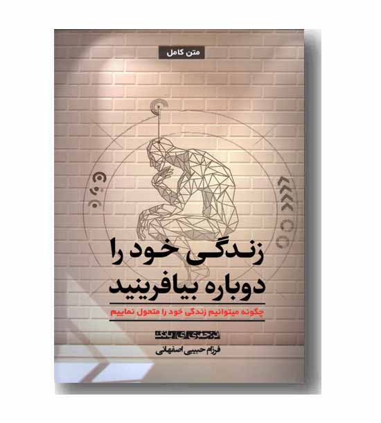 زندگی خود را دوباره بیافرینید 