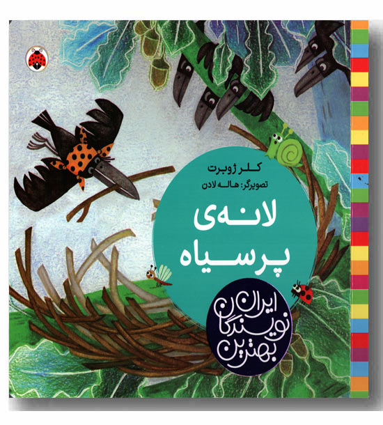 لانه پر سیاه 