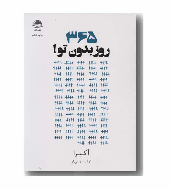 365 روز بدون تو