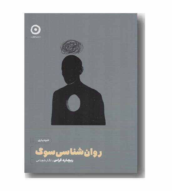 روان شناسی سوگ