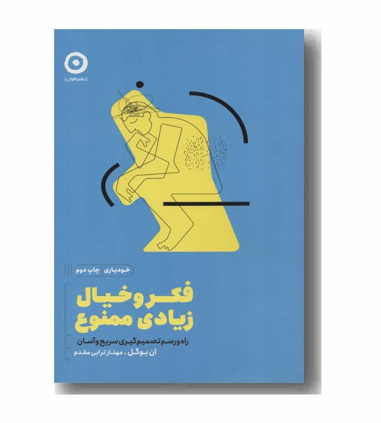 فکر و خیال زیادی ممنوع