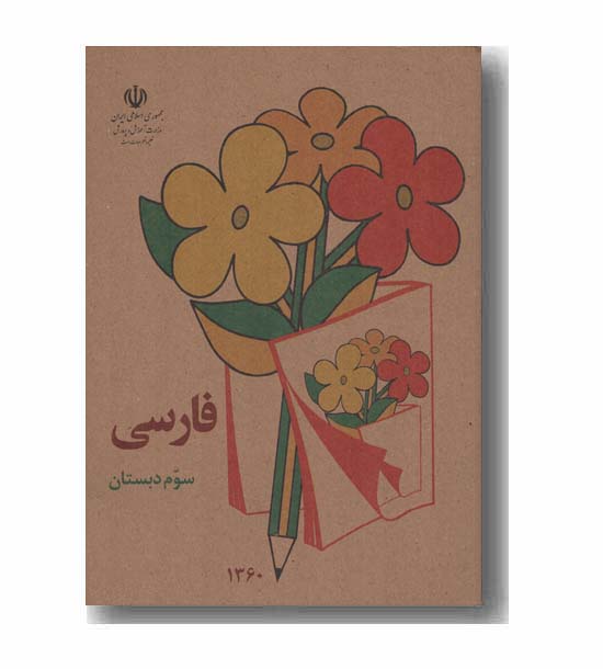 فارسی سوم دبستان دهه شصت