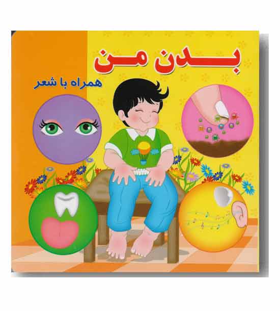 بدن من همراه با شعر