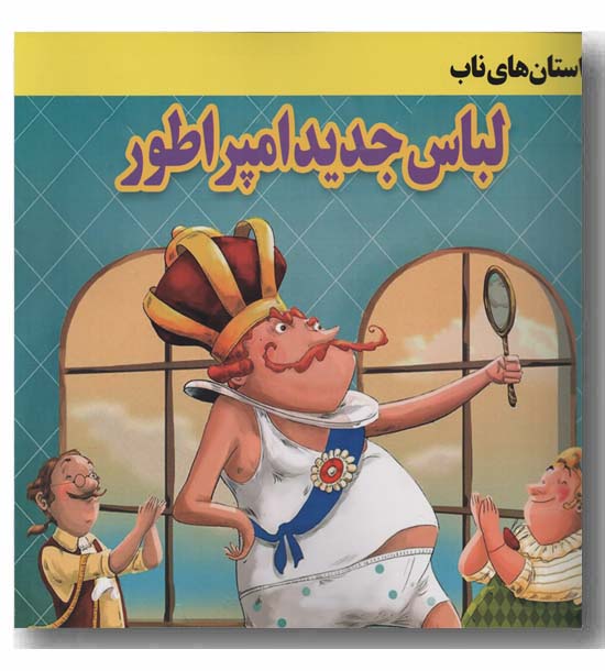لباس جدید امپراطور داریوش
