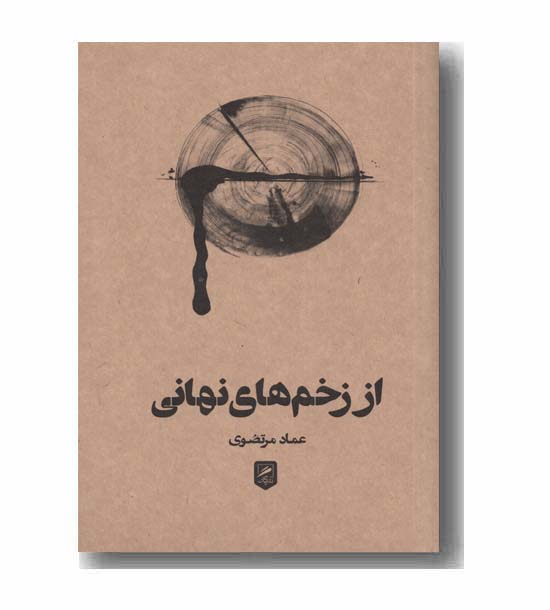 از زخم های نهانی
