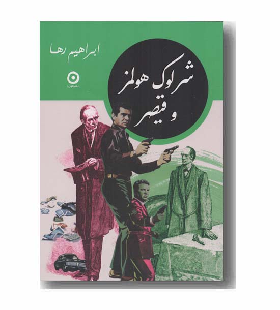 شرلوک هولمز و قیصر