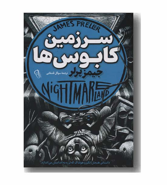سرزمین کابوس ها