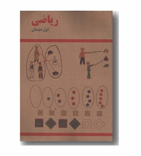 ریاضی اول دبستان دهه شصت