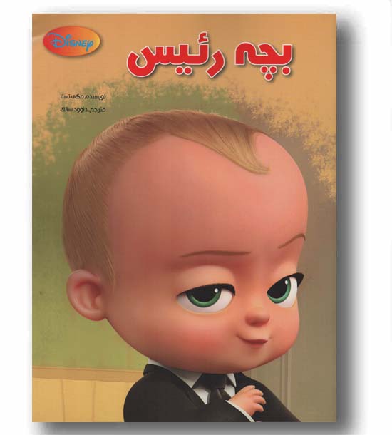 بچه رئیس