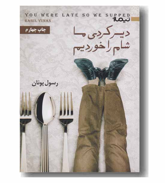 دیر کردی ما شام را خوردیم
