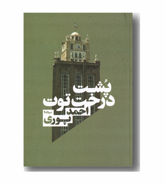 پشت درخت توت