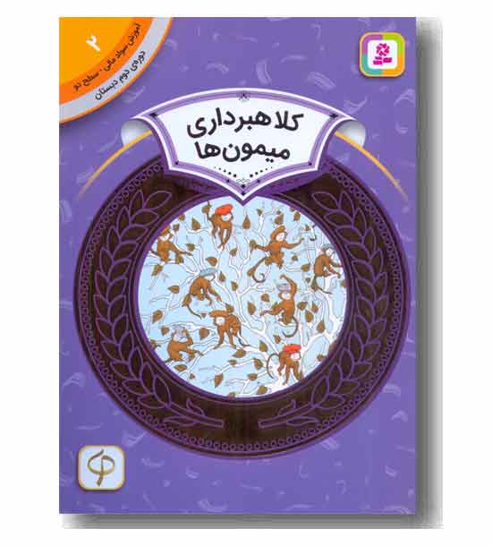 آموزش سواد مالی سطح دو کلاهبرداری میمون ها