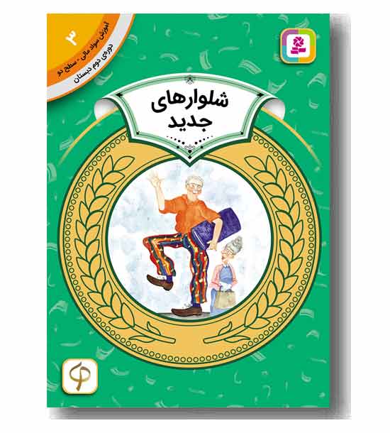 آموزش سواد مالی سطح دو شلوار جدید