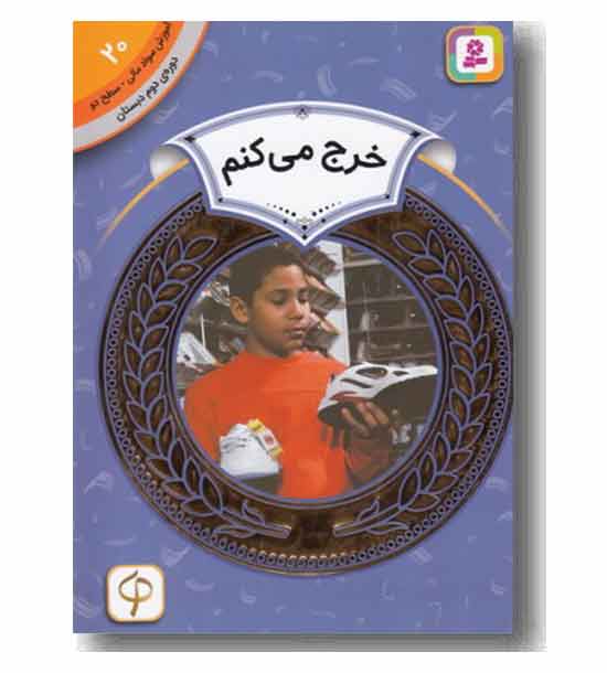 آموزش سواد مالی سطح دو خرج می کنم