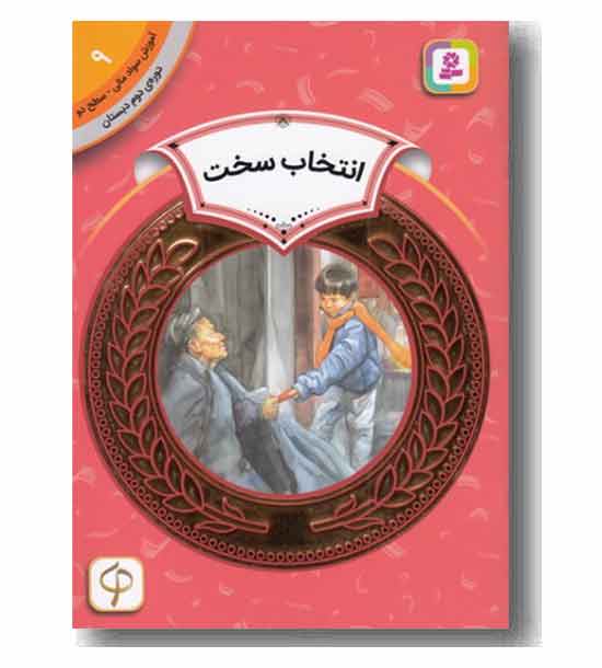 آموزش سواد مالی به کودکان سطح دو انتخاب سخت