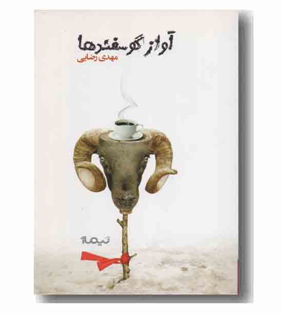 آواز گوسفندها