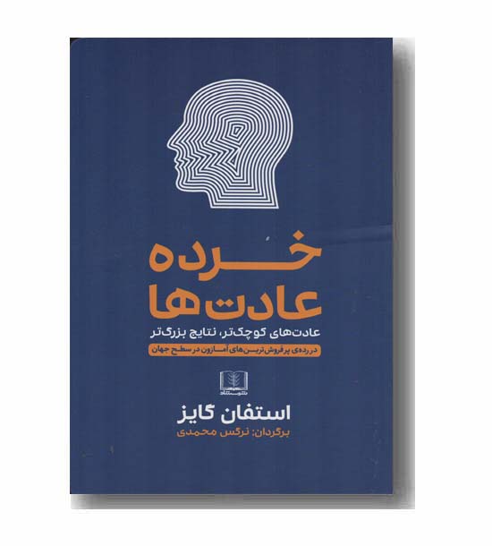 خرده عادت ها