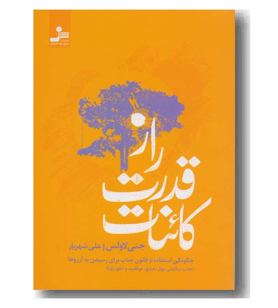 راز قدرت کائنات 