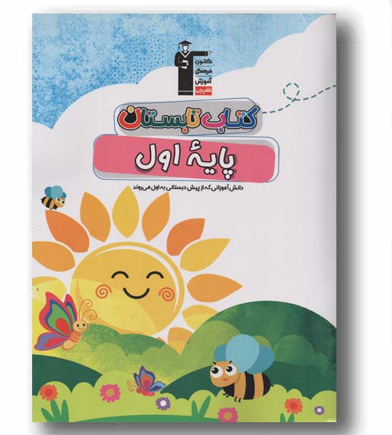 کتاب تابستان اول دبستان قلم چی