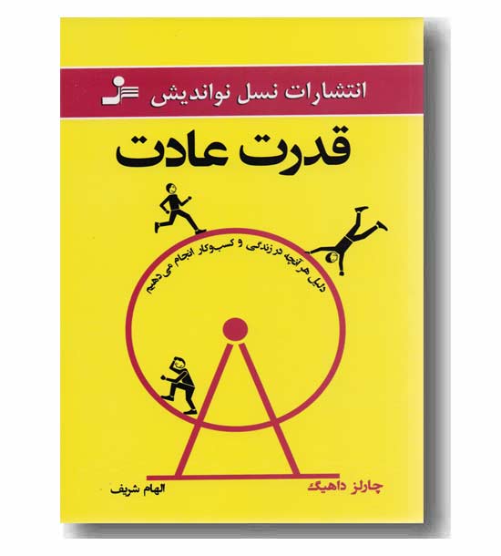 قدرت عادت 