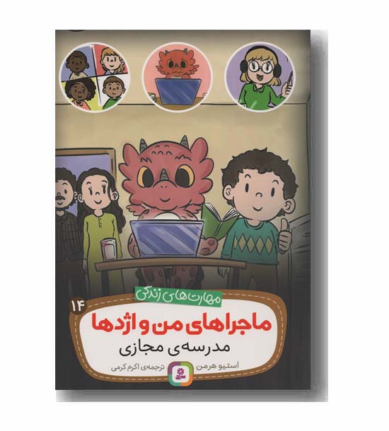 ماجراهای من و اژدها مدرسه مجازی