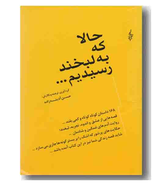 حالا که به لبخند رسیدیم