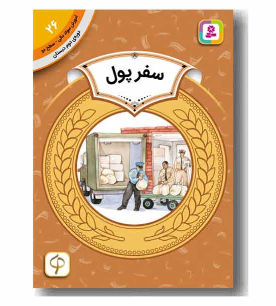 آموزش سواد مالی سطح دو سفر پول