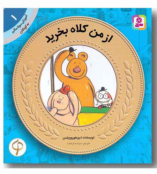 آموزش سواد مالی به کودکان 1 از من کلاه بخرید
