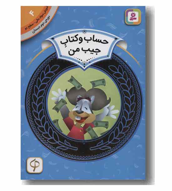 آموزش سواد مالی سطح دو حساب و کتاب جیب من