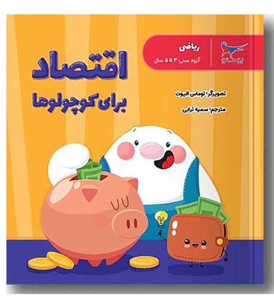ریاضی - اقتصاد برای کوچولوها