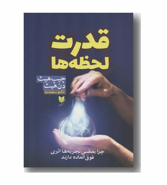قدرت لحظه ها