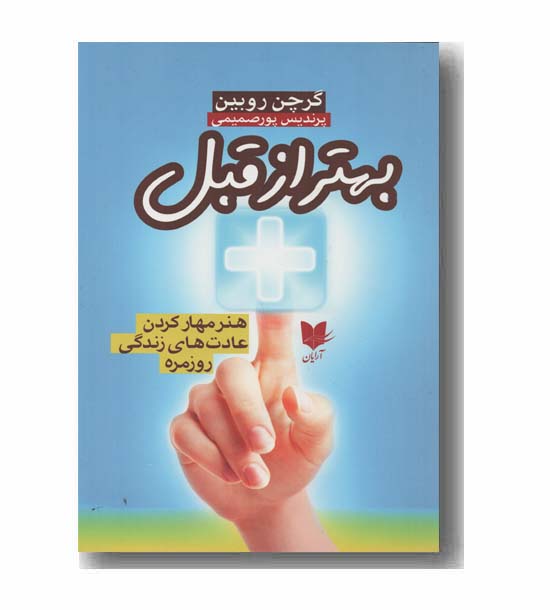 بهتر از قبل