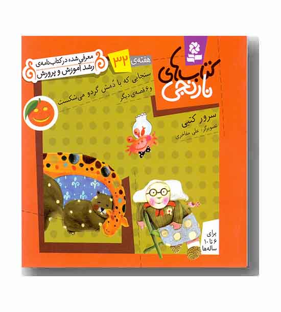 کتاب های نارنجی هفته ی 32 سنجابی که با دمش گردو می شکست
