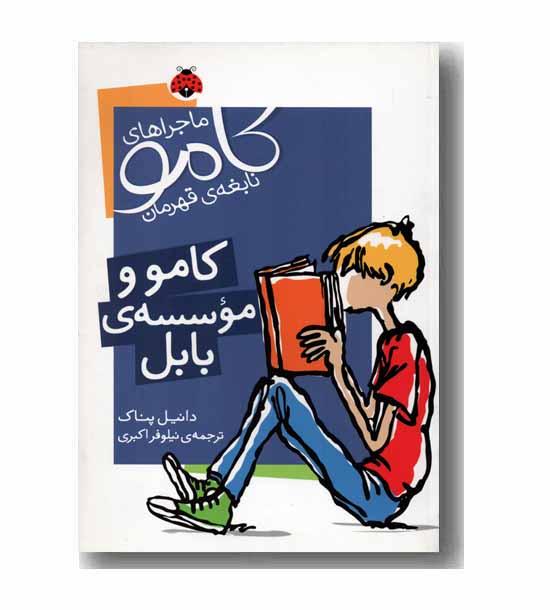 ماجراهای کامو نابغه قهرمان کامو و موسسه بابل