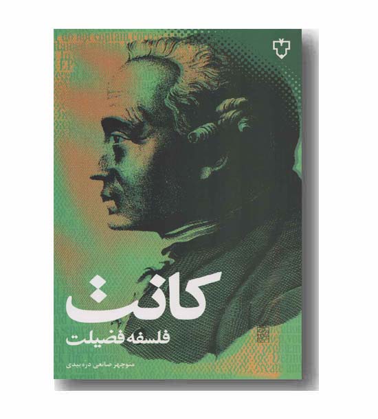 فلسفه فضیلت کانت