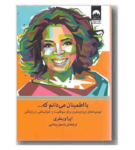 با اطمینان می دانم که 