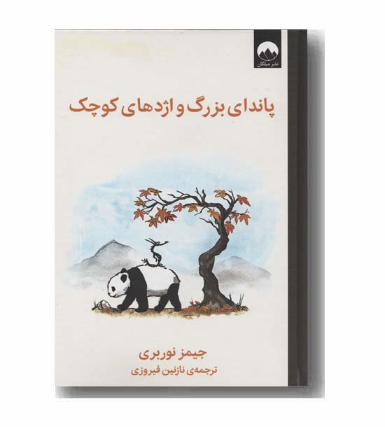 پاندای بزرگ و اژدهای کوچک