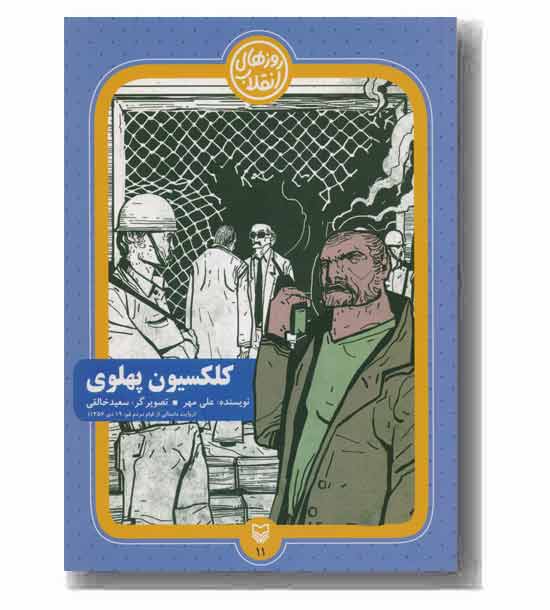 روزهای انقلاب 11 کلکسیون پهلوی