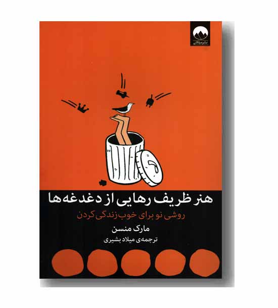 هنر ظریف رهایی از دغدغه ها