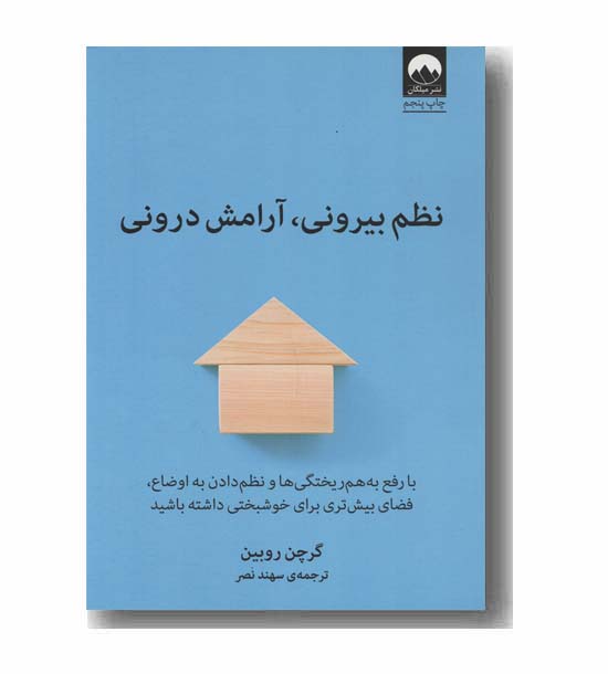 نظم بیرونی آرامش درونی 