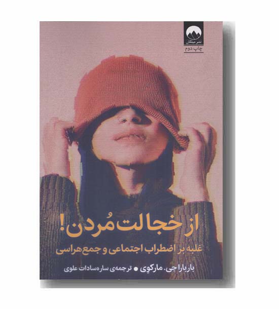 از خجالت مردن