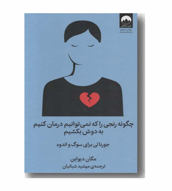 چگونه رنجی را که نمی توانیم درمان کنیم به دوش بکشیم