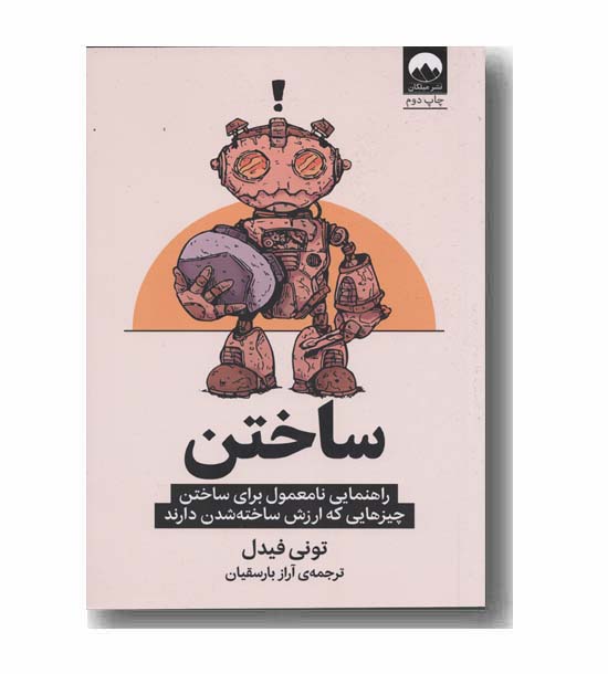 ساختن