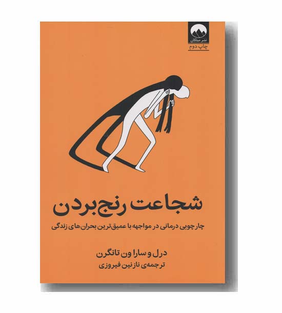 شجاعت رنج بردن