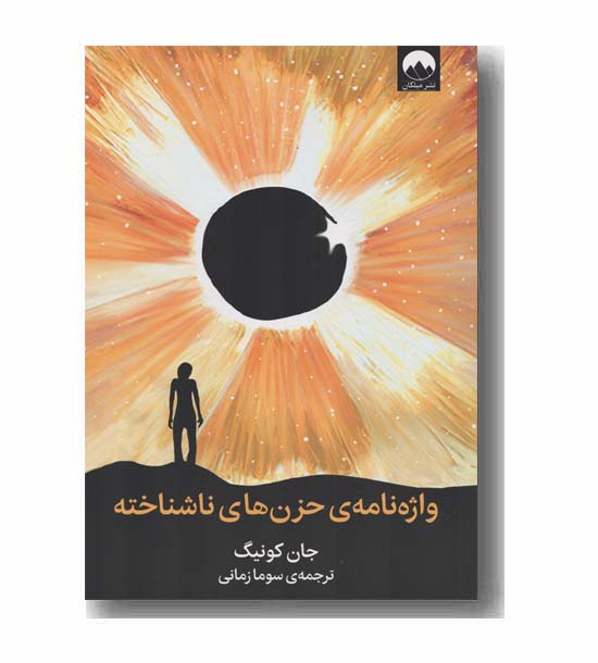 واژه نامه حزن های ناشناخته