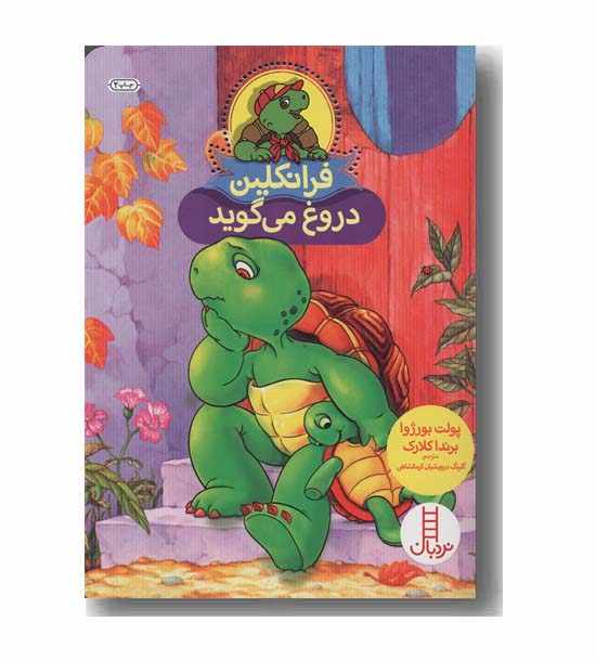 فرانکلین دروغ می گوید