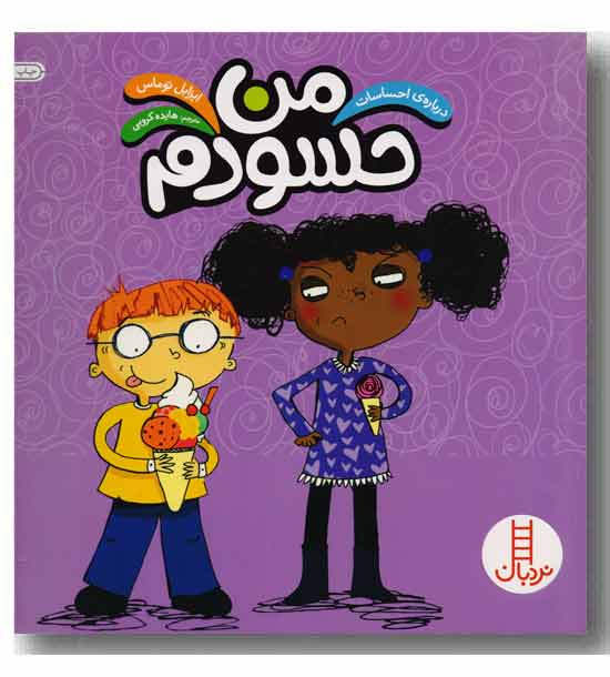 درباره احساسات من حسودم